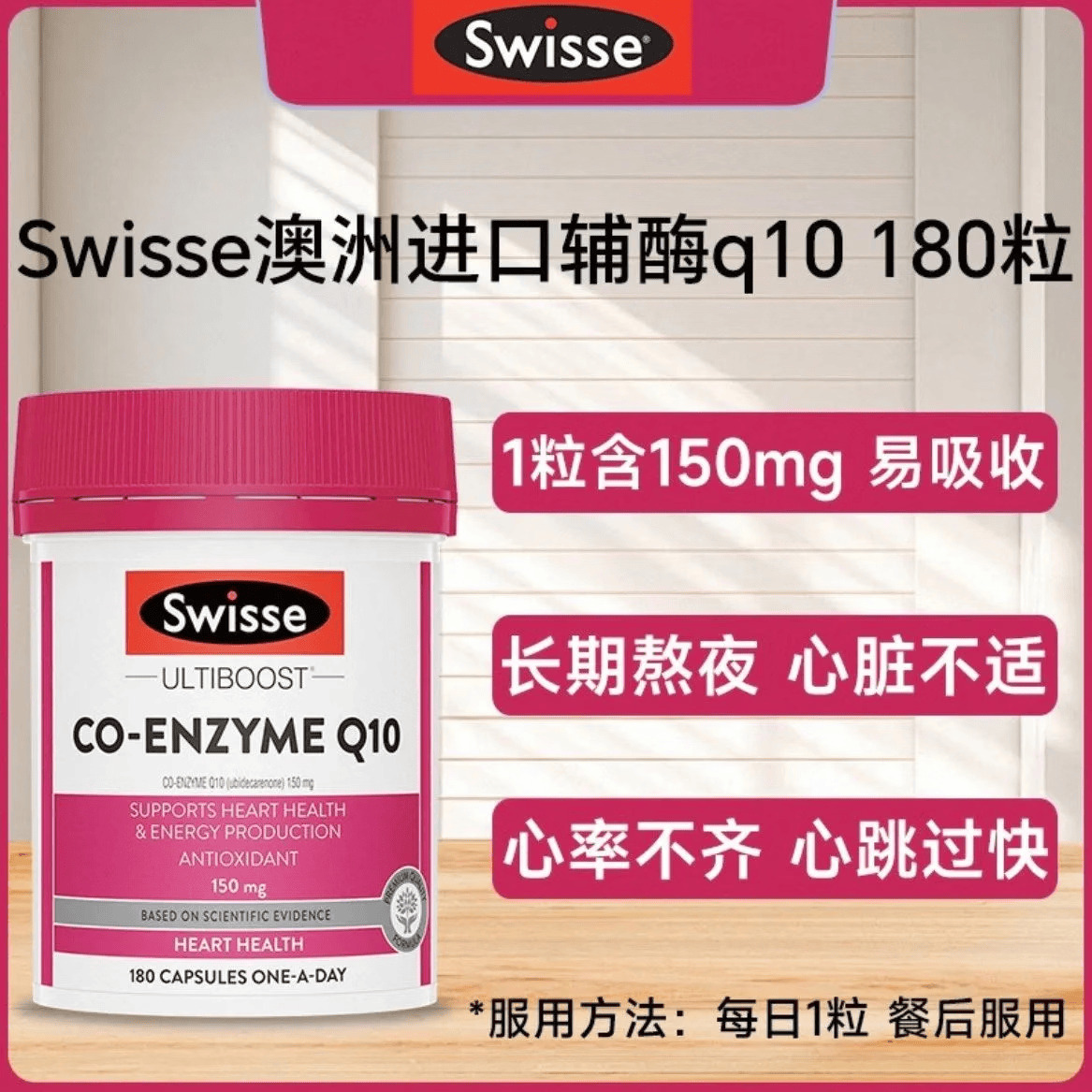 Swisse斯维诗辅酶Q10胶囊保护心脏澳洲进口原装养护心脏胸闷心悸血管 辅酶q10【加班熬夜心慌胸闷】 180粒*1瓶
