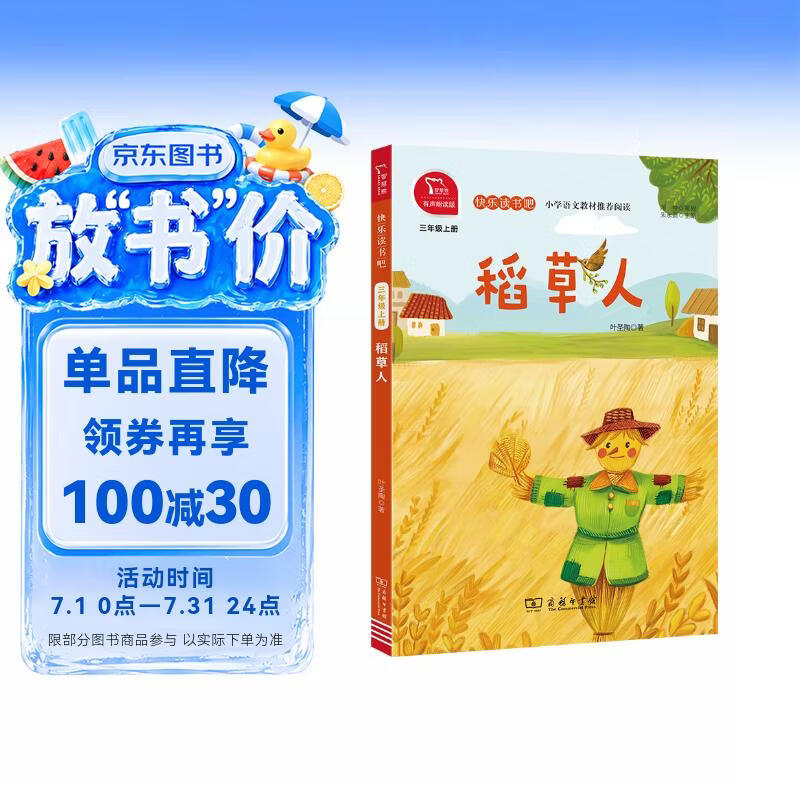 稻草人 快乐读书吧三年级上册必读课外阅读书 小学语文教材配套课外阅读书目 二升三暑假阅读书目 有声朗读版 商务印书馆万物复书三年级