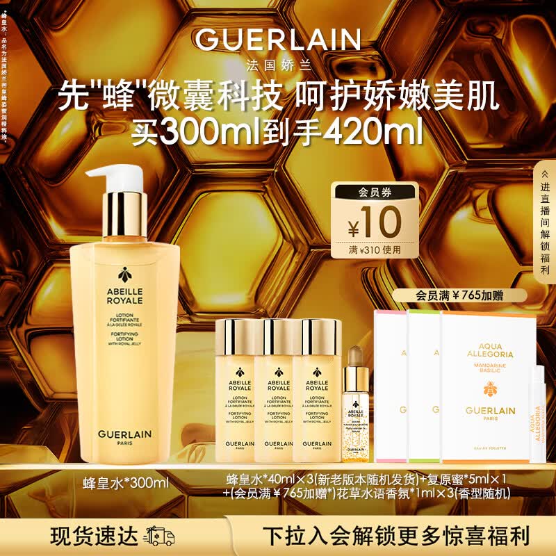 娇兰（Guerlain）帝皇蜂姿蜂皇水精粹液300ml补水保湿精华护肤礼盒生日礼物送女友