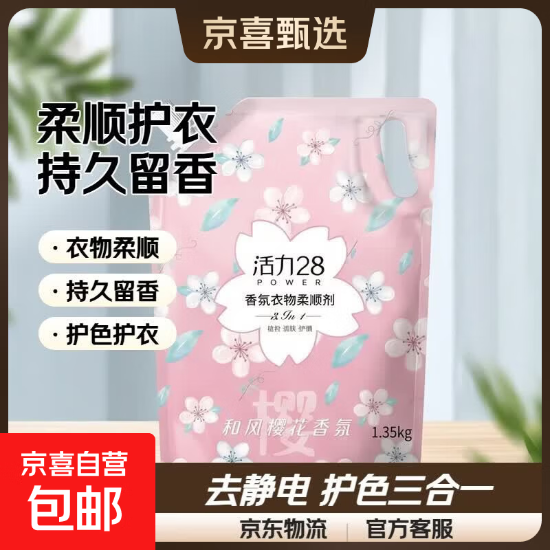 活力28衣物柔顺剂持久留香去静电护衣护色柔顺三合一官方正品 1.35kg柔顺剂（和风樱花）*1袋