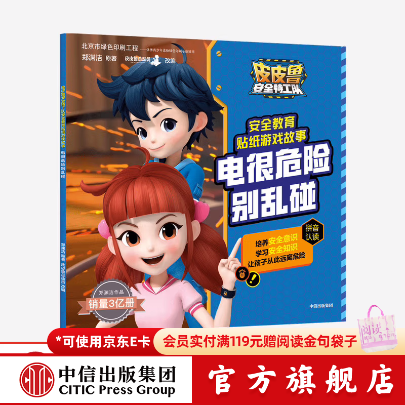 【3-8岁】 皮皮鲁安全特工队安全教育贴纸游戏故事 电很危险别乱碰 郑渊洁 著 中信出版社图书