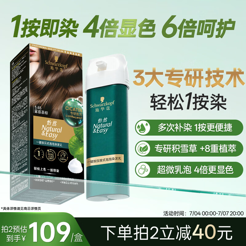 施华蔻（Schwarzkopf）怡然一按染泡泡染发乳5.65雾感茶棕染发剂轻松多次盖白热门商品