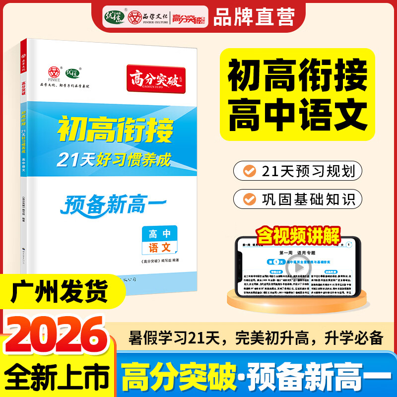 【广东专版】2026高分突破初高衔接教材预备新高一语文升高中21天好习惯养成暑假预习教辅资料 【预备新高一】语文
