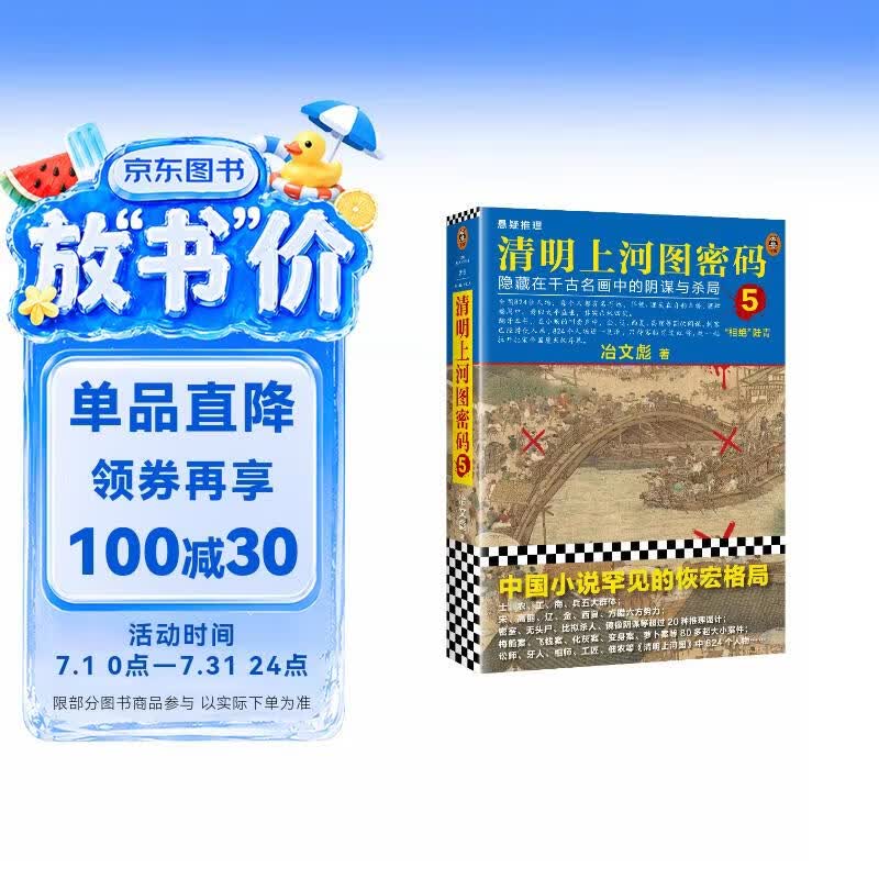 清明上河图密码5（新版）张颂文白百何主演 口碑奇好，豆瓣万人评分8分以上！824个人物逐一复活，为你讲述埋藏其中的帝国秘密 小说