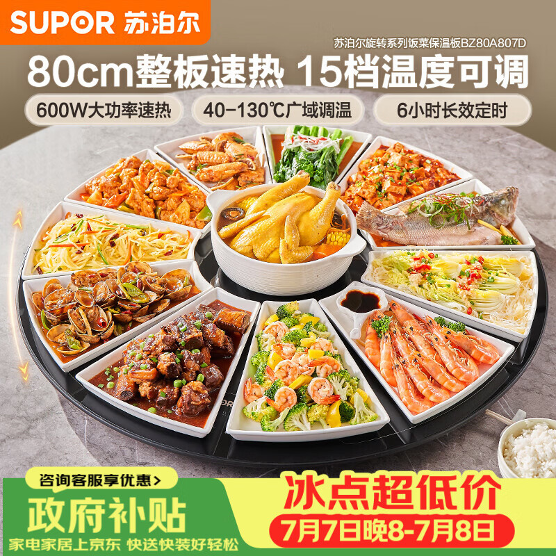 苏泊尔（SUPOR）暖菜板 家用热菜板饭菜保温板 家庭聚餐  家用圆形 80CM可旋转餐桌转盘  BZ80A807D