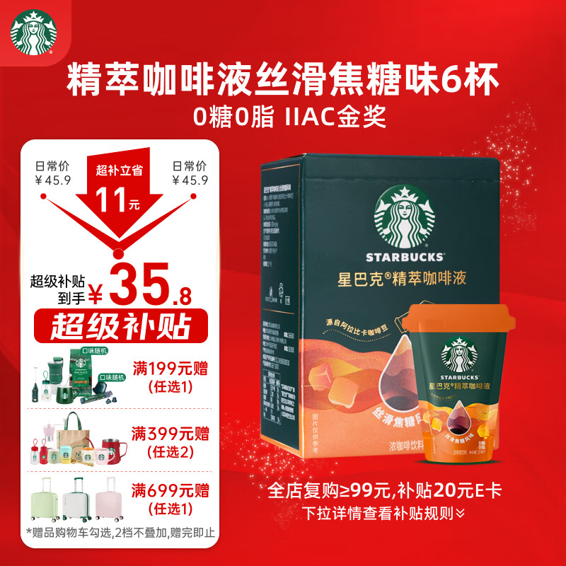 星巴克（Starbucks）0糖0脂即享黑咖啡 精萃咖啡液丝滑焦糖25ml*6杯 冷热秒溶