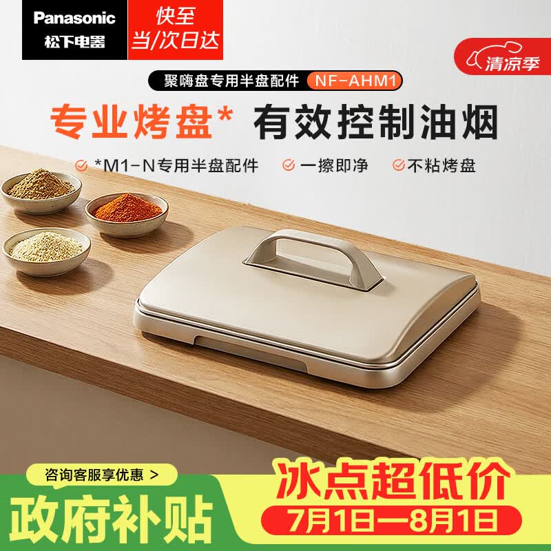 松下（Panasonic）多功能锅专用半烤盘 适用聚嗨盘火锅烤肉搭配自由不粘NF-AHM1