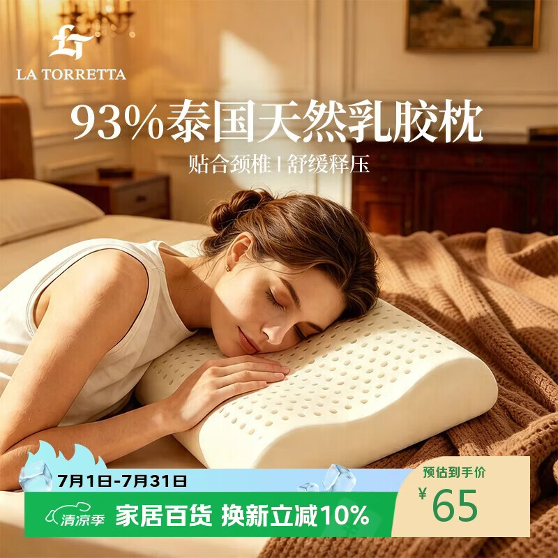 La Torretta纯享乳胶枕 93%天然乳胶泰国原液进口成人护颈椎枕头芯波浪枕中枕