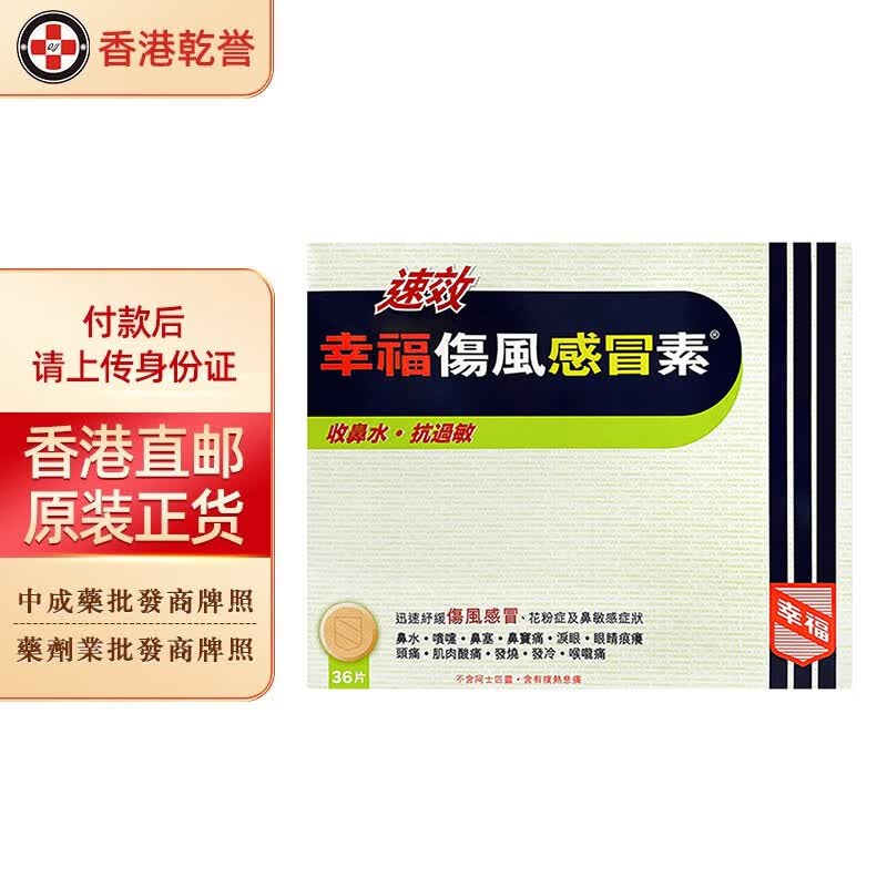 成人 儿童 特强伤风咳素 止痛退热素 伤风素 无睡意 速效 幸福速效