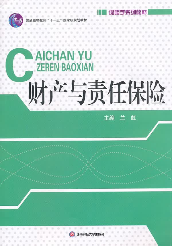 财产与责任保险【正版图书】