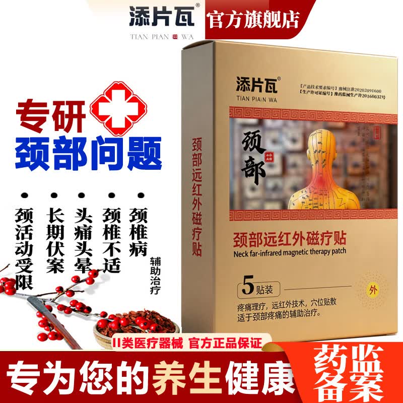 添片瓦正品医用膏药中老年腰椎间盘突出专贴坐骨压迫神经腰痛腰疼酸膏贴 远红外磁疗通用贴【适合闭合性软组织损伤】 5贴*2盒