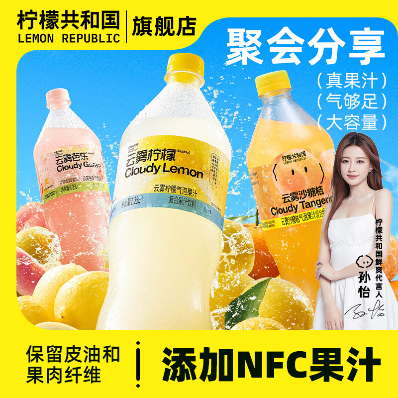 柠檬共和国（Lemon Republic）云雾沙糖桔芭乐柠檬气泡水果汁1.25L/大瓶装聚餐清爽解腻饮料 【2瓶】云雾芭乐1.25L+云雾柠檬1.25L