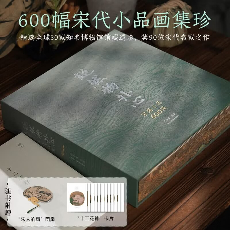 超然物外心：宋画小品600观任道斌大众宋画小品宋代人物宋人楼阁出类艺术小品集人物楼阁花鸟山水集90位宋代名家之作600幅宋代小品画集珍 宋画小品600观（赠十二花神+团扇+刷边）