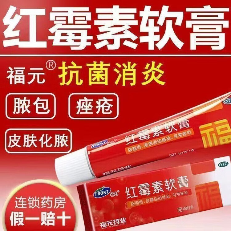 [福元]红霉素软膏 1%*10g 1盒装 居家常备外用抑菌抗菌消炎改善皮肤溃面痤疮痘痘温和修护肌肤日常皮肤护理好物 正品保障