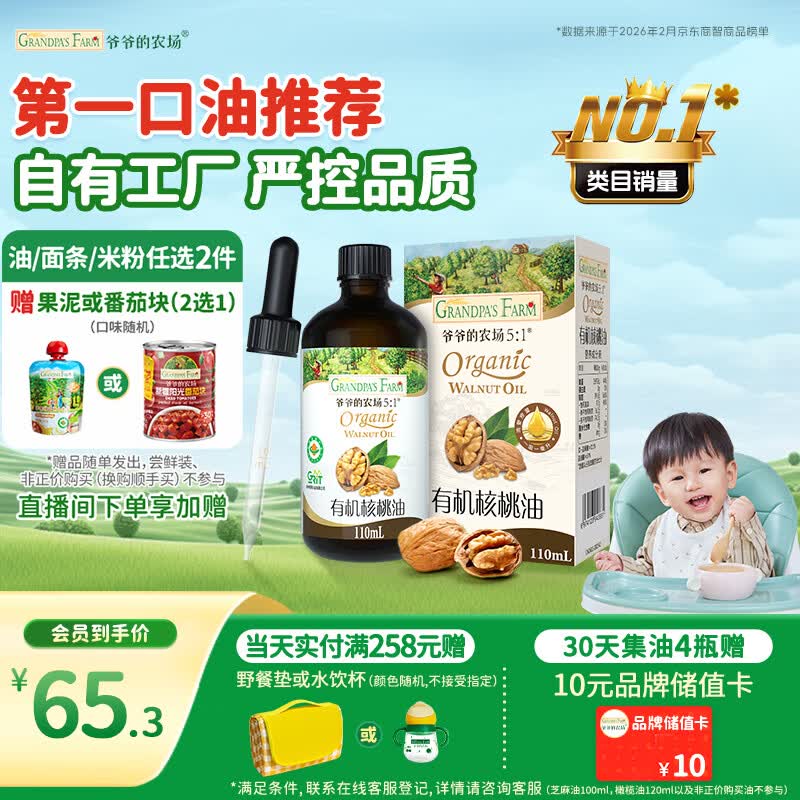 爷爷的农场有机核桃油辅食油110ml 凉拌热炒食用油 赠婴儿宝宝辅食谱
