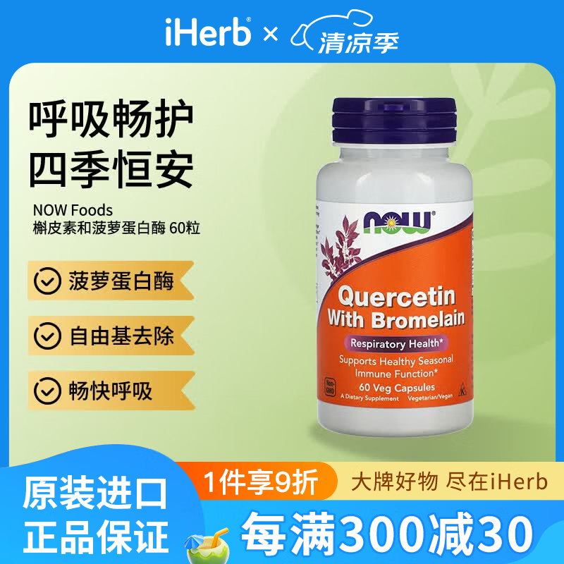诺奥（NOW）槲皮素和菠萝蛋白酶素食胶囊60粒 菠萝蛋白酶自由基去除畅快呼吸