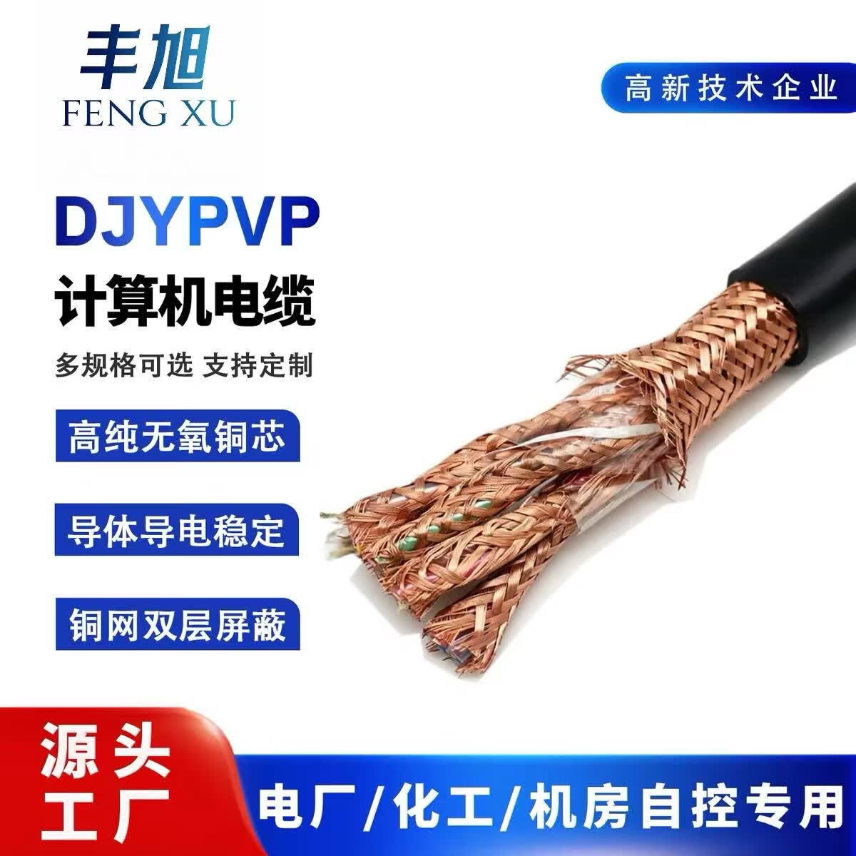 丰旭国标纯铜DJYPVP计算机电缆屏蔽电缆 ZR-DJYPVP 1*2*1 1米(要多少米拍多少个)