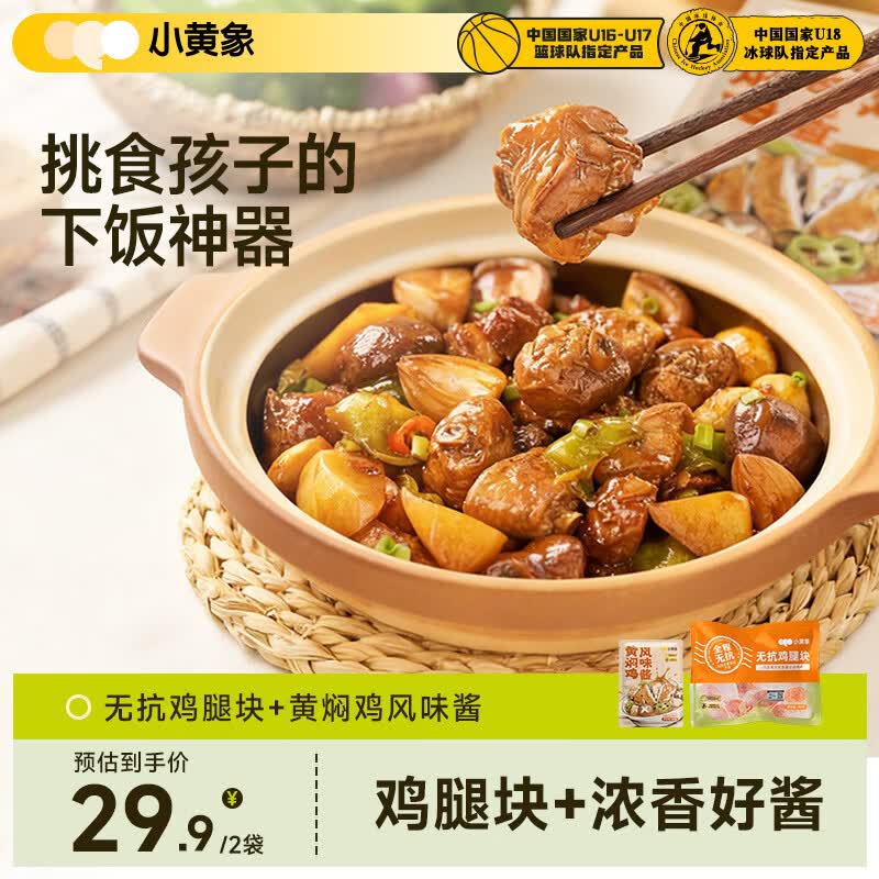 小黄象黄焖鸡腿块410g(无抗鸡腿块350g+黄焖鸡酱60g)