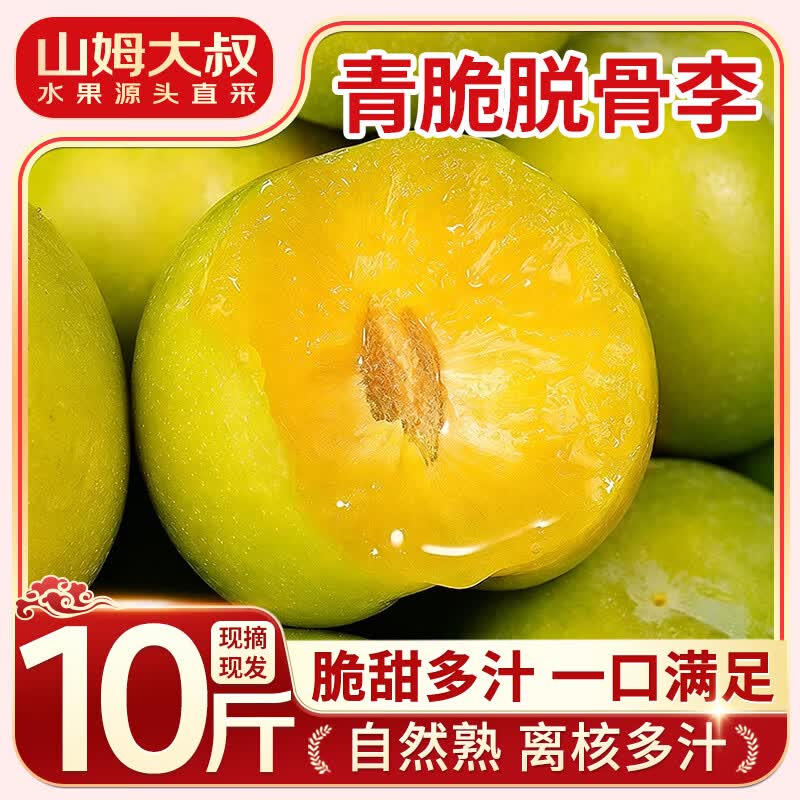 山姆大叔 四川脱骨青脆李青红【闪送】巫山脆李脱骨李子新鲜水果礼盒 【精品大果】蜜甜丨15-20g/枚 5斤大箱【80%选择-超划算】净4.5