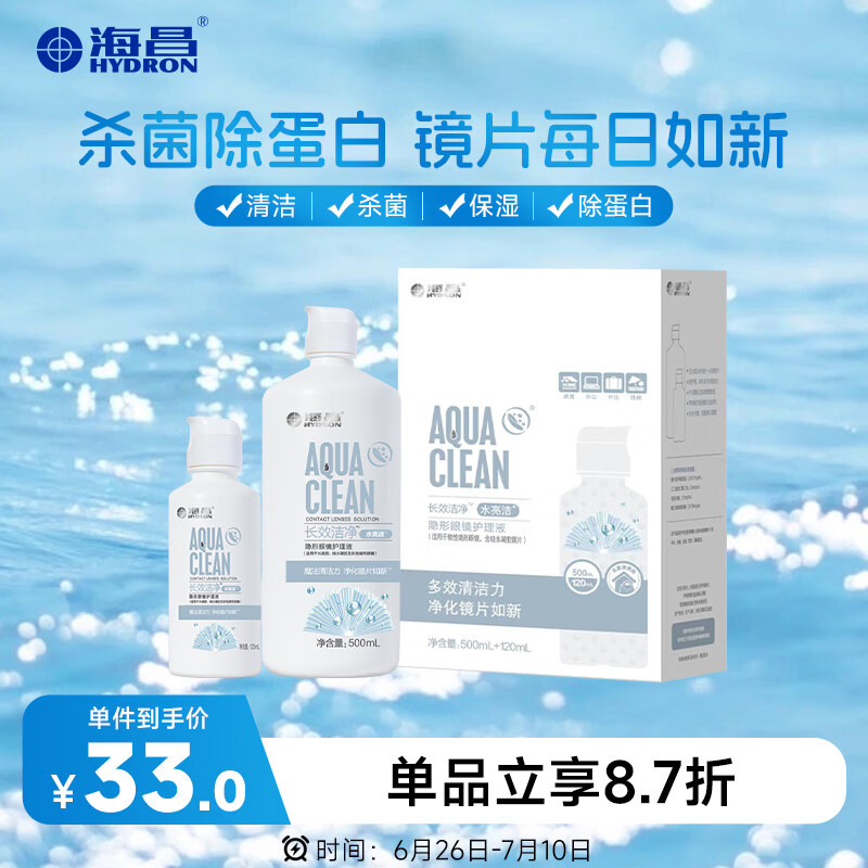 海昌隐形眼镜液水亮洁护理液500ml+120ml  护理液清洁杀菌除蛋白