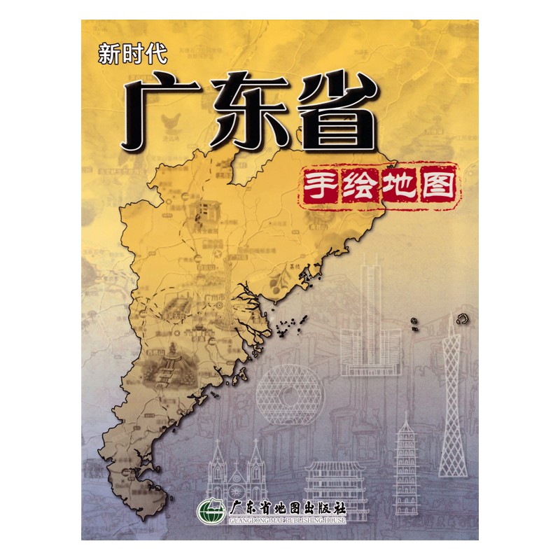 新时代广东省手绘地图,广东省地图出版, 历史,文化,旅游,经济概要,广东省手绘地图