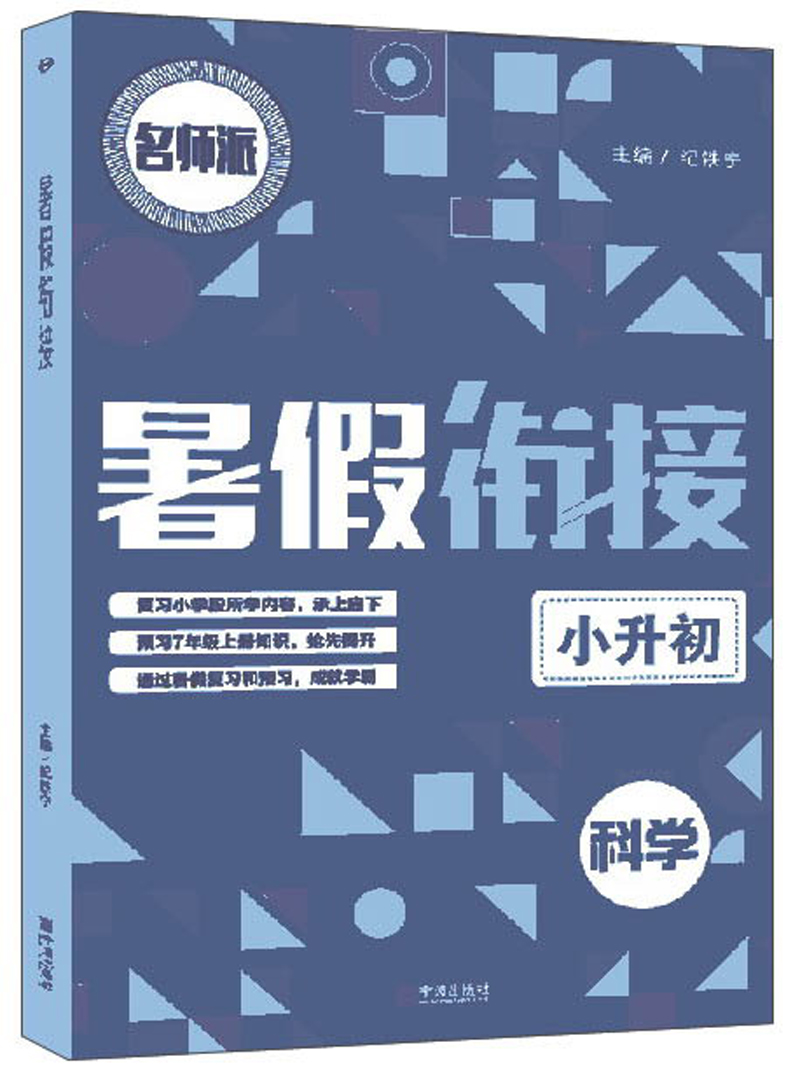 科学（小升初）/暑假衔接