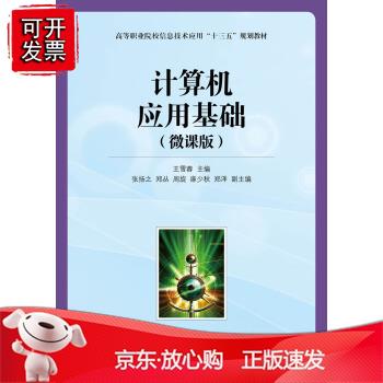 计算机应用基础（微课版）