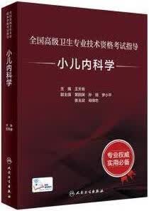 小儿内科学 王天有主编 人民卫生出版社