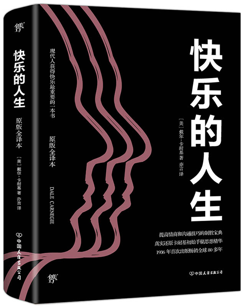 快乐的人生:原版全译本9787505732223