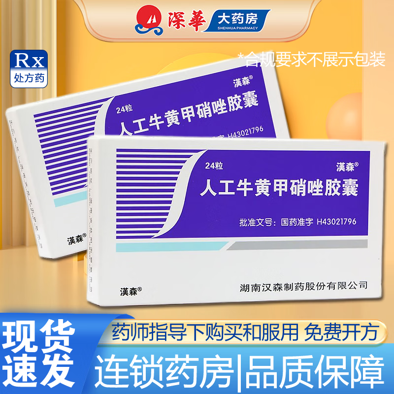 [汉森] 人工牛黄甲硝唑胶囊 0.2g:5mg*24粒/盒 1盒装