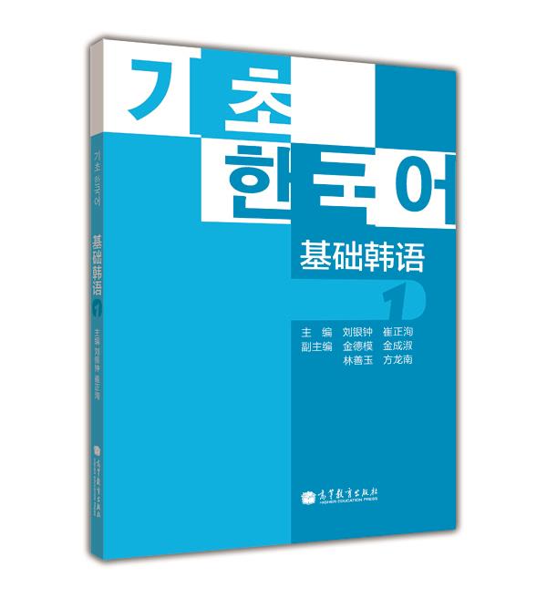 基础韩语1 刘银钟, 崔正洵【正版】