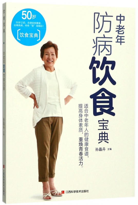 中老年防病饮食宝典