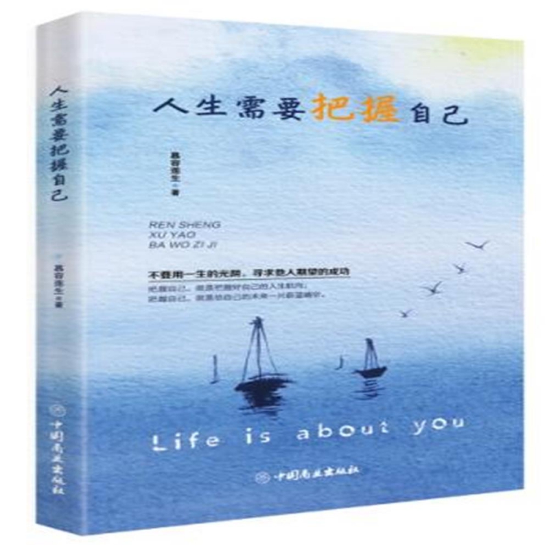人生需要把握自己