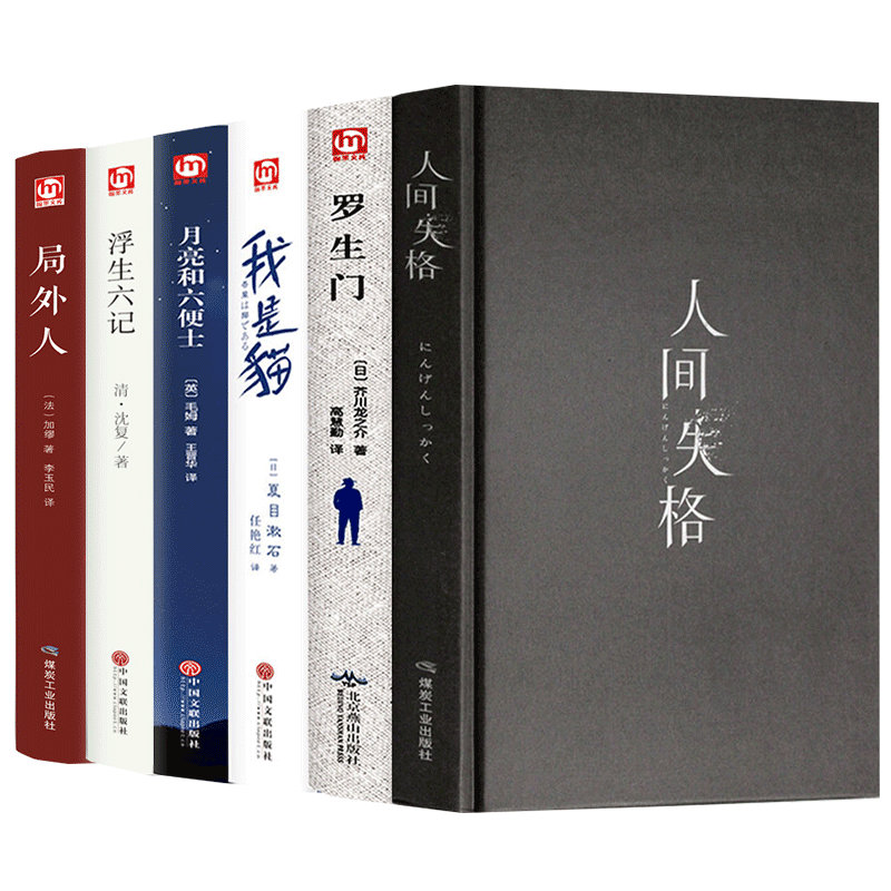 正版6册人间失格 太宰治+月亮与六便士+我是猫+罗生门+局外人+浮生六记四经典外国小说世界名著月亮与