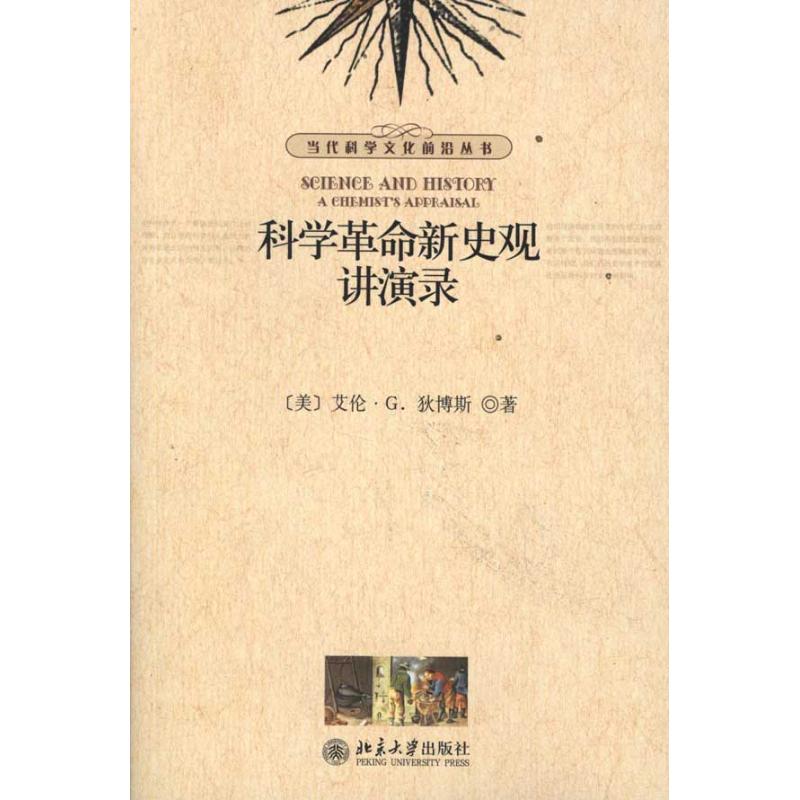科学革命新史观讲演录