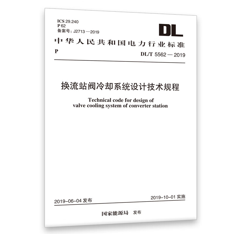 【正版现货】DL/T 5562-2019 换流站阀冷系统设计技术规程