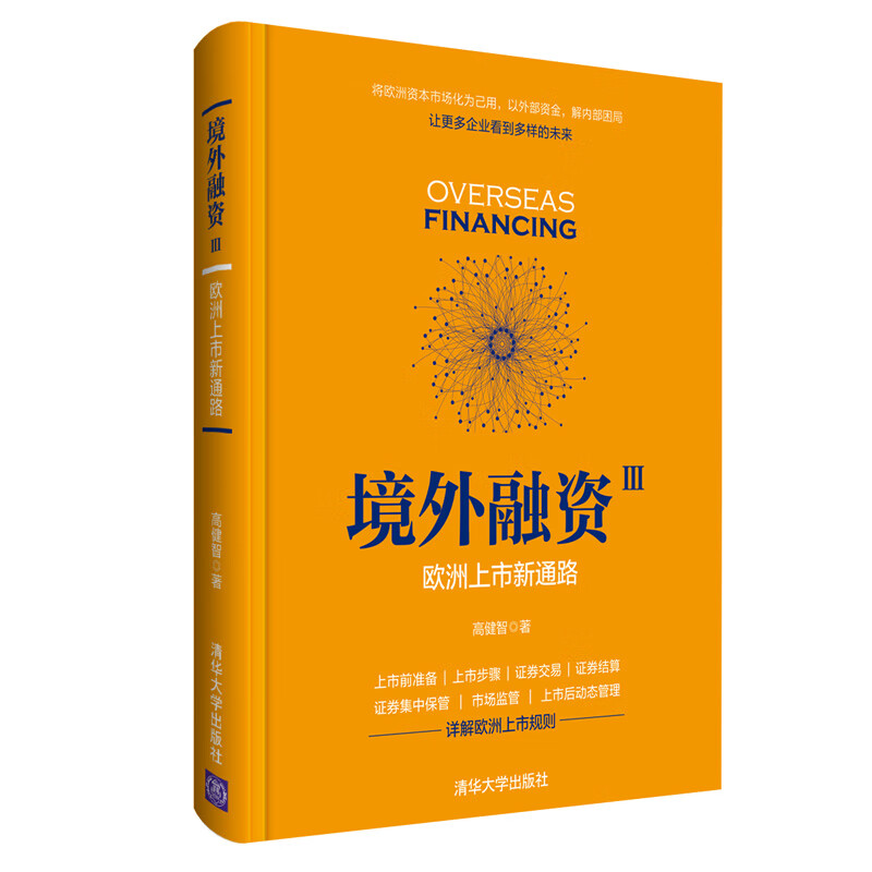 境外融资Ⅲ：欧洲上市新通路
