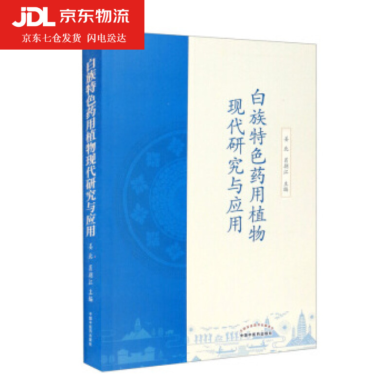 白族特色药用植物现代研究与应用 姜北,肖朝江 编 9787513266086