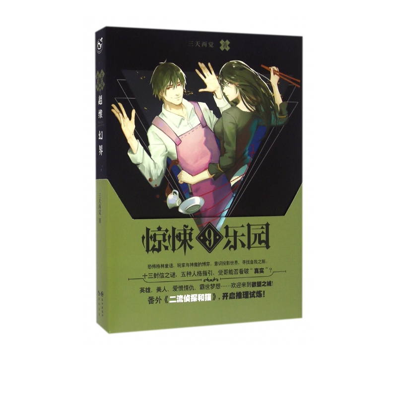 超维幻界(惊悚乐园9)
