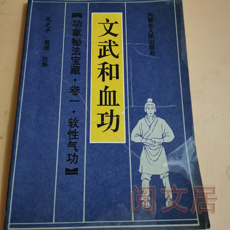 文武和血功 功家秘法宝藏 软性气功武当入门内功内家功法
