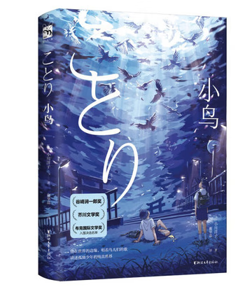 小鸟ことり 小川洋子著谷崎润一郎奖布克国