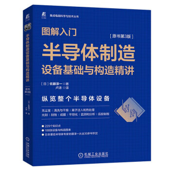 【新华正版全新书籍】图解入门 半导体制造设备基础与构造精讲 原书第3版 佐藤淳一 机械工业出版社