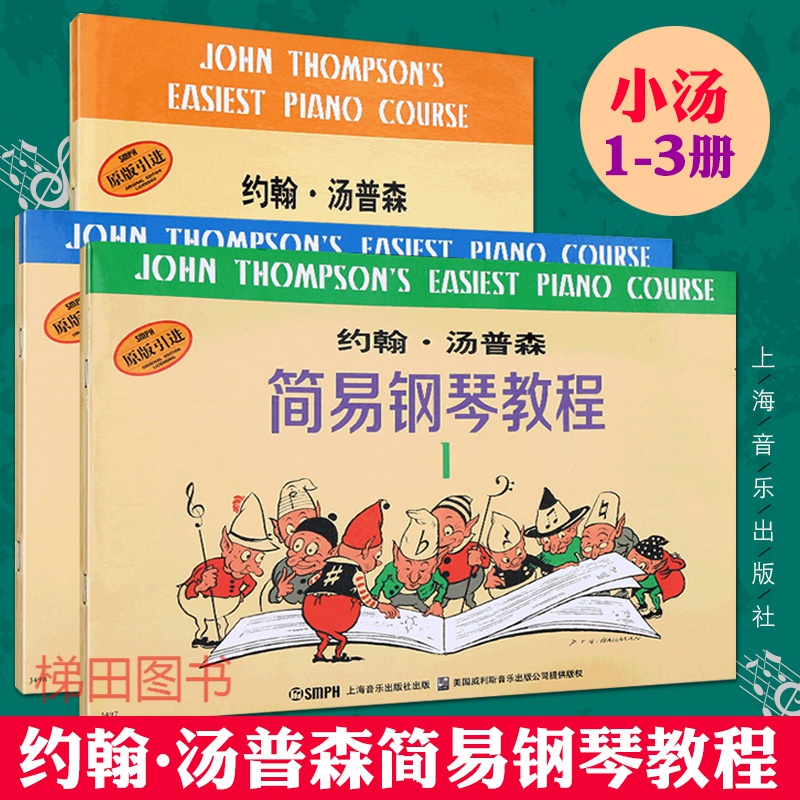 小汤姆森简易钢琴教程 小汤1-3册钢琴书籍 约翰汤普森2 儿童入门学