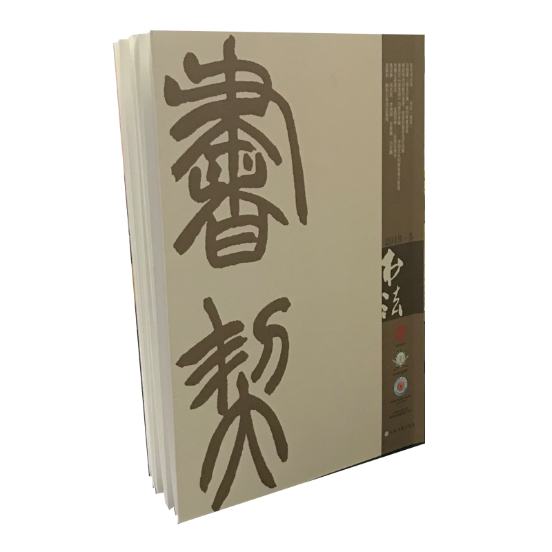 书法(2019年5月刊）