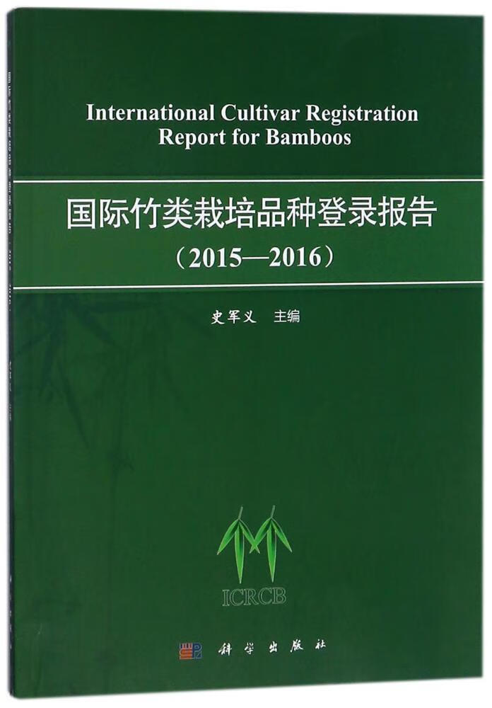 国际竹类栽培品种登录报告:15-16:15-16史军义科学出版社