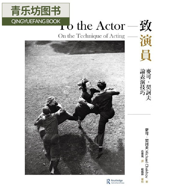 预售 麦可-契诃夫 致演员:麦可-契诃夫论表演技巧 书林出版有限公司