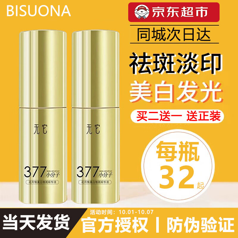 碧索娜（BISUONA）VC377美白祛斑精华液早C晚A专柜面部淡化斑点去黄提亮改善暗沉40ml