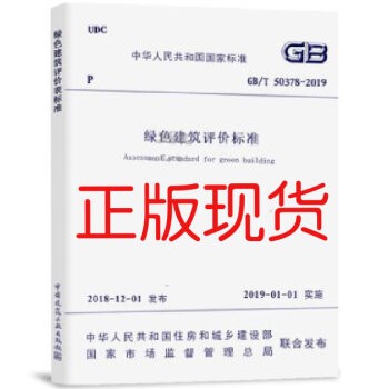 【正版现货】GB/T 50378-2019 绿色建筑评价标准代替2014