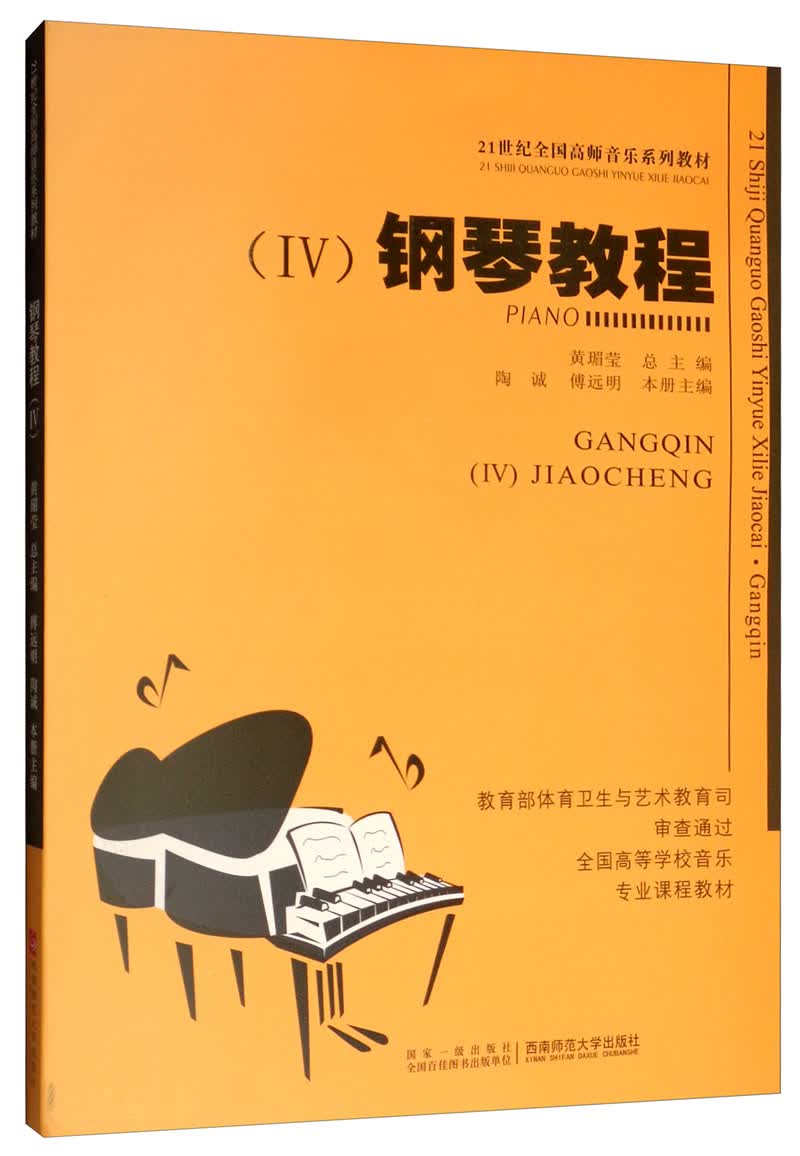 钢琴教程（四 附光盘）
