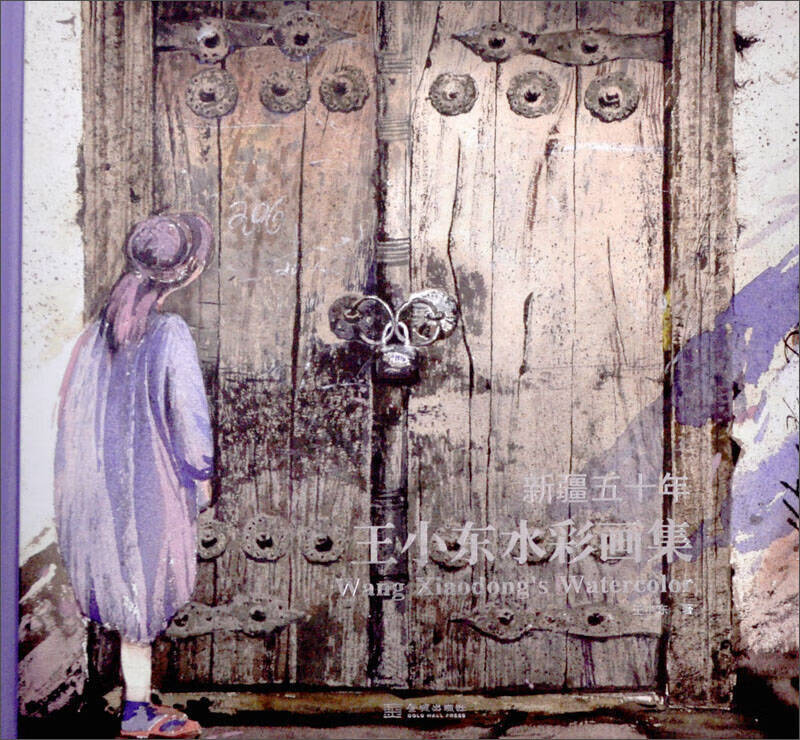 新疆五十年 王小东水彩画集【好书】